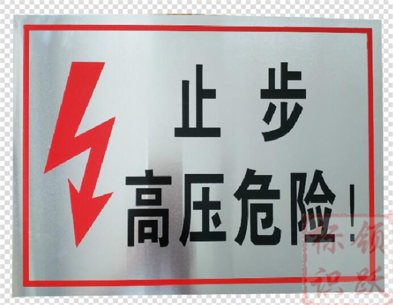 电力武陵标牌制作17.jpg